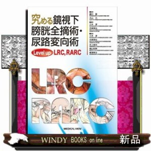 究める鏡視下膀胱全摘術・尿路変向術 Level up LRC,RARC の通販は