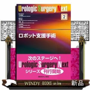 ロボット支援手術  Ｕｒｏｌｏｇｉｃ　Ｓｕｒｇｅｒｙ　Ｎｅｘｔ　２