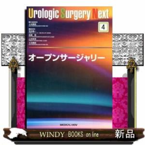 オープンサージャリー  Ｕｒｏｌｏｇｉｃ　Ｓｕｒｇｅｒｙ　Ｎｅｘｔ　４