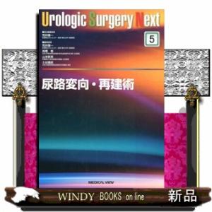 尿路変向・再建術  Ｕｒｏｌｏｇｉｃ　Ｓｕｒｇｅｒｙ　Ｎｅｘｔ　５