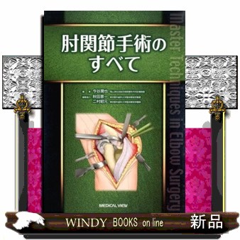 肘関節手術のすべて