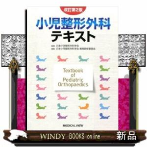 小児整形外科テキスト 改訂第2版 その他雑誌