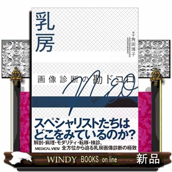 乳房 画像診断の勘ドコロNEO