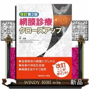 網膜診療クローズアップ　改訂第２版