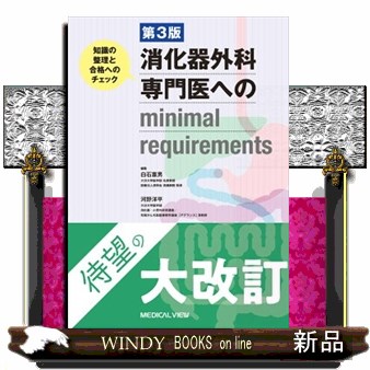 消化器外科専門医へのｍｉｎｉｍａｌ　ｒｅｑｕｉｒｅｍｅｎｔｓ　第３版