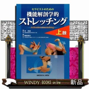セラピストのための機能解剖学的ストレッチング上肢    の通販は 5,324円