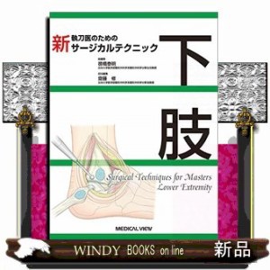 新執刀医のためのサージカルテクニック　下肢