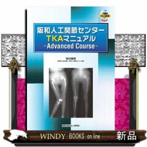 阪和人工関節センターＴＫＡマニュアル　Ａｄｖａｎｃｅｄ　Ｃｏｕｒｓｅ