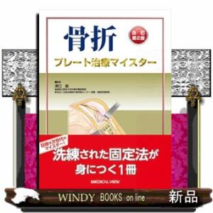 骨折プレート治療マイスター　改訂第２版