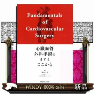 心臓血管外科手術のまずはここから 心臓血管外科手術のまずはここから : 紀伊國屋書店 - 通販