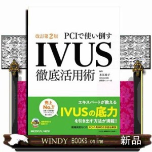 ＰＣＩで使い倒すＩＶＵＳ徹底活用術　改訂第２版    の通販は