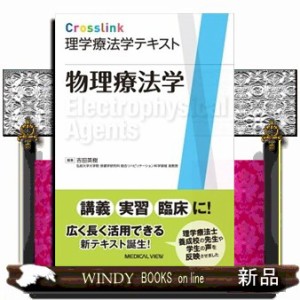 Ｃｒｏｓｓｌｉｎｋ理学療法学テキスト　物理療法学 