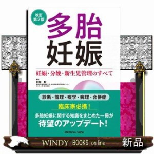 多胎妊娠　改訂第２版 妊娠・分娩・新生児管理のすべて