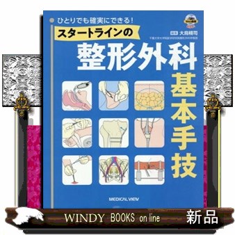 ひとりでも確実にできる！　スタートラインの整形外科基本手技［Web動画付］ ひとりでも確実にできる！ スタートラインの整形外科基本手技