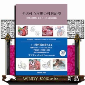 先天性心疾患の外科治療 形態の理解と最良の三次元的再構築 ｜au PAY マーケット