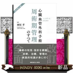 ハートチームのための　心臓血管外科手術 周術期管理のすべて-改訂第2版 ハートチームのための 心臓血管外科手術 周術期管理のすべて−改訂第2