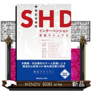 榊原記念病院 SHDインターベンション実践マニュアル