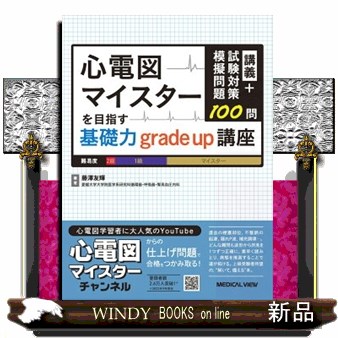 心電図マイスターを目指す基礎力grade up講座 講義＋試験