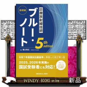 診療放射線技師ブルー・ノート基礎編　５ｔｈ　ｅｄｉｔｉｏｎ    の通販は