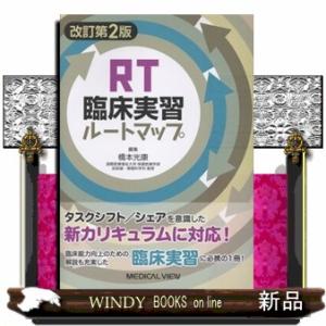 ＲＴ臨床実習ルートマップ　改訂第２版