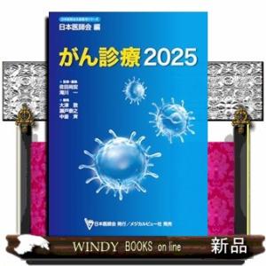 がん診療　２０２５  日本医師会生涯教育シリーズ