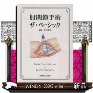 肘関節手術　ザ・ベーシック 16,500円