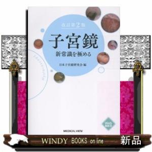 子宮鏡　新常識を極める　改訂第２版