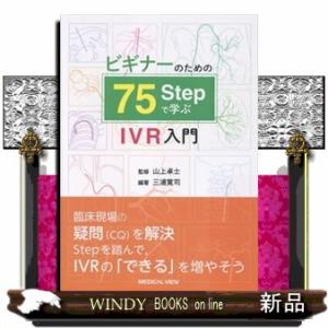 ビギナーのための７５Ｓｔｅｐで学ぶＩＶＲ入門
