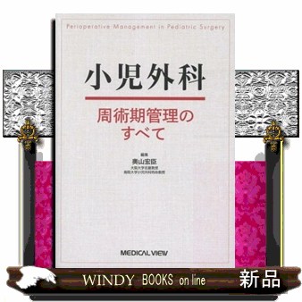 小児外科周術期管理のすべて