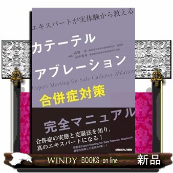 カテーテルアブレーション合併症対策完全マニュアル
