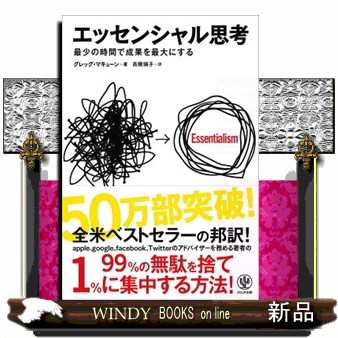 エッセンシャル思考 最少の時間で成果を最大にする - ビジネス・経済