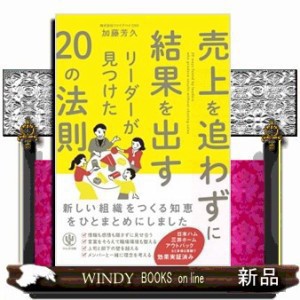 売上を追わずに結果を出すリーダーが見つけた２０の法則 の通販はau