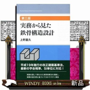 実務から見た鉄骨構造設計　第３版  Ｂ５  の通販は