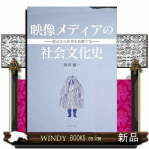 映像メディアの社会文化史 底辺から世界を鳥瞰する