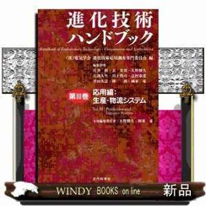 進化技術ハンドブック 第3巻 応用編 生産・物流システム