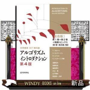 アルゴリズムイントロダクション総合版　第４版  世界標準ＭＩＴ教科書
