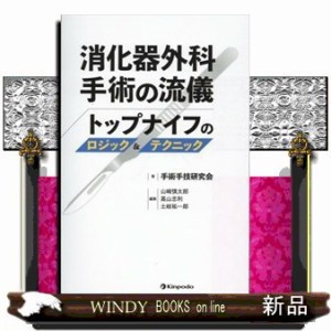 消化器外科手術の流儀 トップナイフのロジック＆テクニック - sanctuary-jpn.co.jp