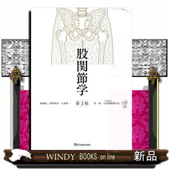 股関節学 第2版 の通販はau PAY マーケット - WINDY BOOKS on