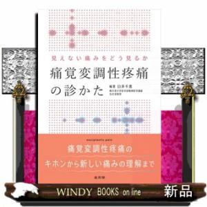 見えない痛みをどう見るか　痛覚変調性疼痛の診かた