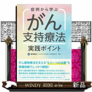 症例から学ぶがん支持療法実践ポイント