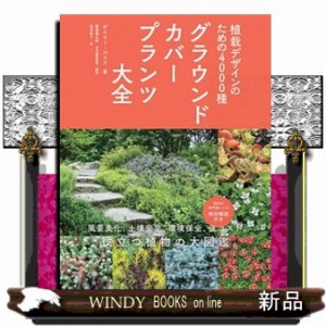 グラウンドカバープランツ大全    の通販は