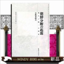 朝鮮分断の起源　独立と統一の相克