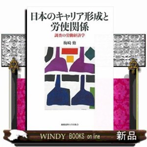 日本のキャリア形成と労使関係    の通販は 5,544円