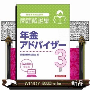 銀行業務検定試験年金アドバイザー３級問題解説集　２０２４年１０月受験用 Ａ５