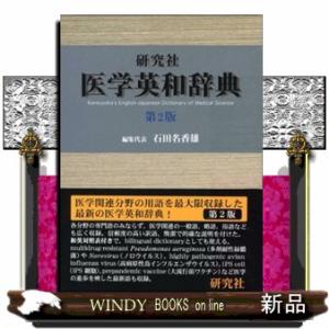 研究社医学英和辞典　第２版