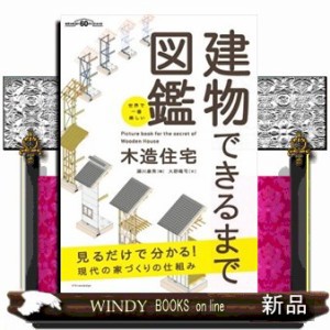 建物できるまで図鑑 木造住宅 世界で一番楽しい の通販はau Pay マーケット Windy Books On Line