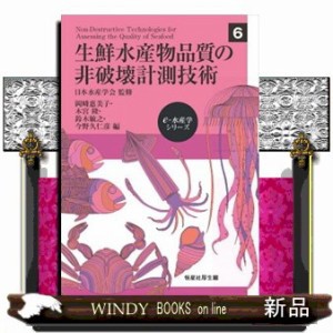 生鮮水産物品質の非破壊計測技術  ｅー水産学シリーズ　６  の通販は 6,314円