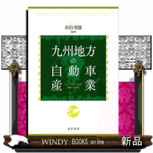 九州地方の自動車産業  “カーアイランド九州”復権への布石