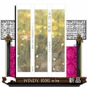 ＜承認＞の軌跡