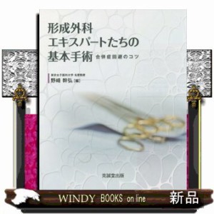 形成外科エキスパートたちの基本手術  合併症回避のコツ  の通販は